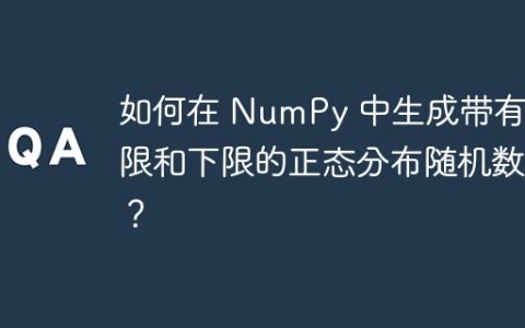 如何在 NumPy 中生成带有上限和下限的正态分布随机数？
