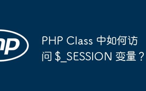 PHP Class 中如何访问 $_SESSION 变量？