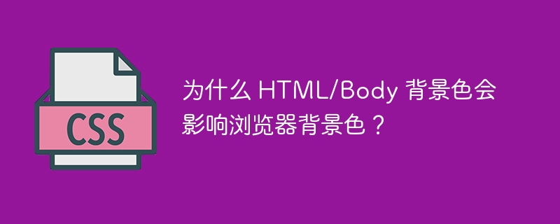 为什么 html/body 背景色会影响浏览器背景色?