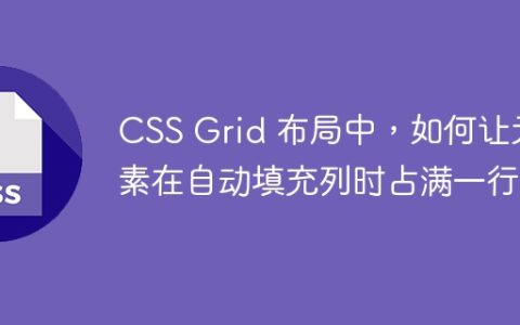 CSS Grid 布局中，如何让元素在自动填充列时占满一行？