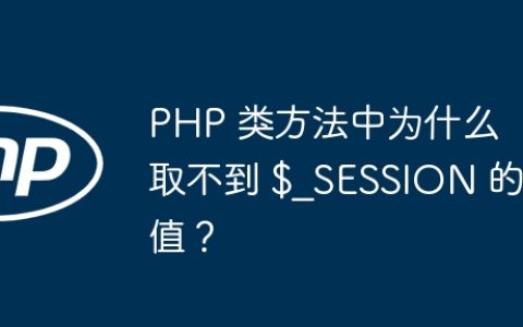 PHP 类方法中为什么取不到 $_SESSION 的值？