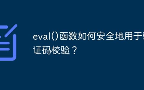 eval()函数如何安全地用于验证码校验？