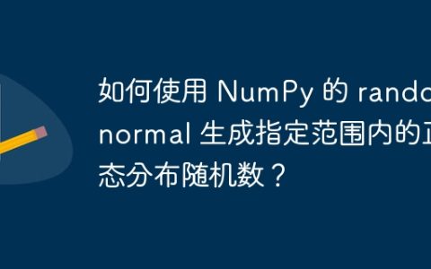 如何使用 NumPy 的 random.normal 生成指定范围内的正态分布随机数？