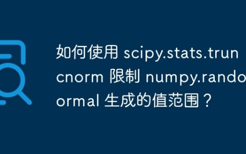 如何使用 scipy.stats.truncnorm 限制 numpy.random.normal 生成的值范围？