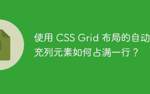 使用 CSS Grid 布局的自动填充列元素如何占满一行？