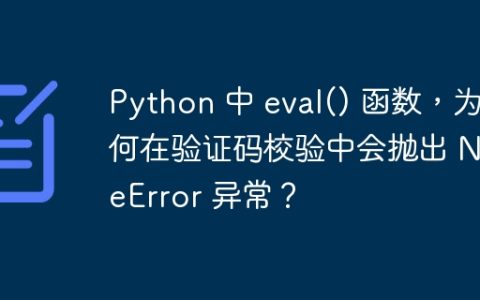 Python 中 eval() 函数，为何在验证码校验中会抛出 NameError 异常？