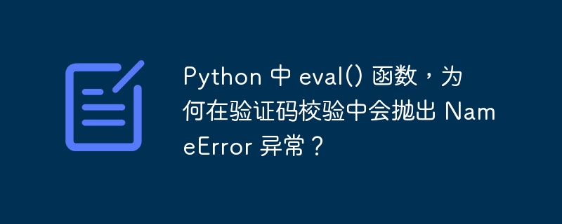 python 中 eval() 函数,为何在验证码校验中会抛出 nameerror 异常?