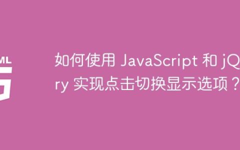 如何使用 JavaScript 和 jQuery 实现点击切换显示选项？