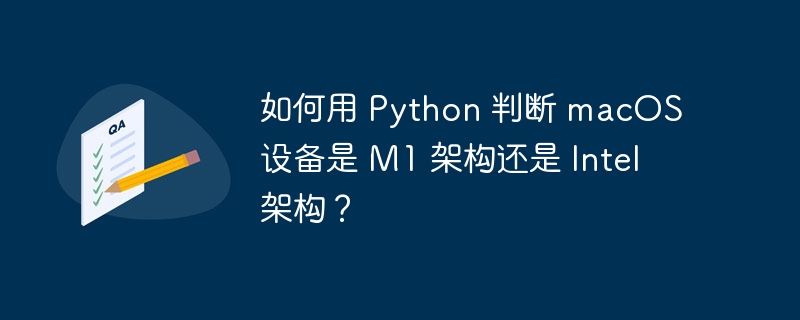 如何用 python 判断 macos 设备是 m1 架构还是 intel 架构?