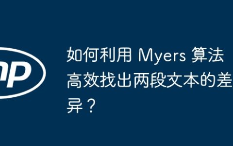 如何利用 Myers 算法高效找出两段文本的差异？