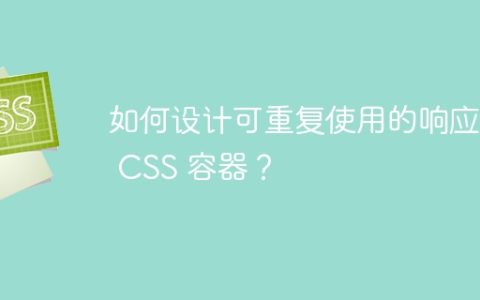 如何设计可重复使用的响应式 CSS 容器？