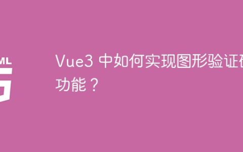 Vue3 中如何实现图形验证码功能？
