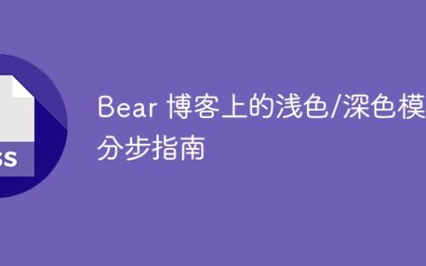 Bear 博客上的浅色/深色模式分步指南