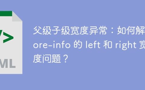 父级子级宽度异常：如何解决 store-info 的 left 和 right 宽度问题？