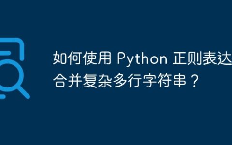 如何使用 Python 正则表达式合并复杂多行字符串？