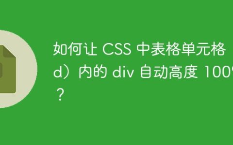 如何让 CSS 中表格单元格（td）内的 div 自动高度 100%？