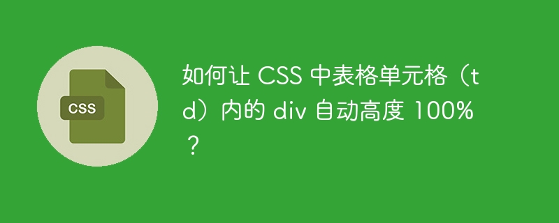如何让 CSS 中表格单元格(td)内的 div 自动高度 100%?