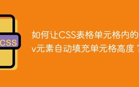 如何让CSS表格单元格内的div元素自动填充单元格高度？