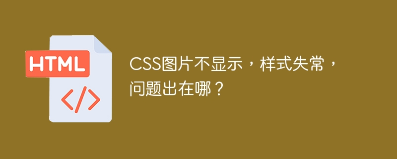CSS图片不显示,样式失常,问题出在哪?