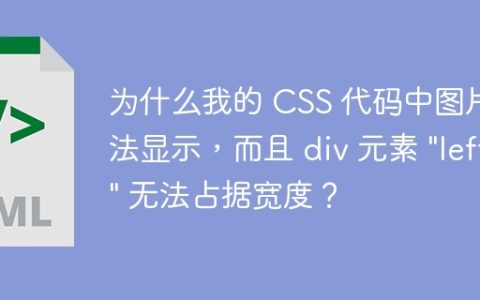为什么我的 CSS 代码中图片无法显示，而且 div 元素 "left" 无法占据宽度？