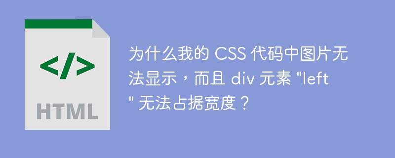 为什么我的 CSS 代码中图片无法显示,而且 div 元素