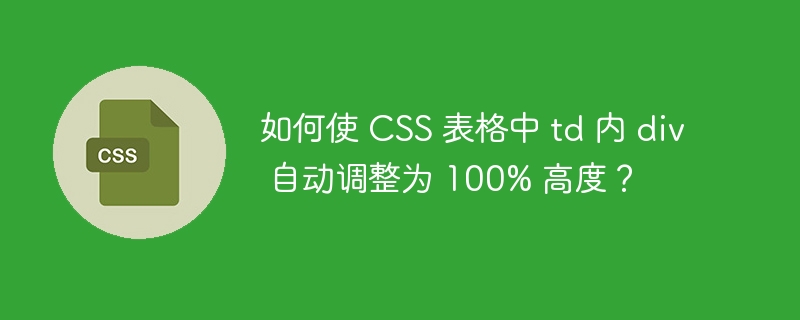 如何使 CSS 表格中 td 内 div 自动调整为 100% 高度?