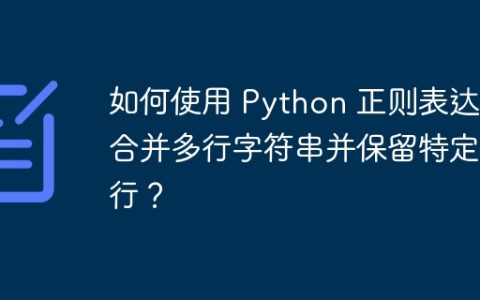 如何使用 Python 正则表达式合并多行字符串并保留特定换行？