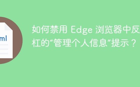 如何禁用 Edge 浏览器中反斜杠的“管理个人信息”提示？