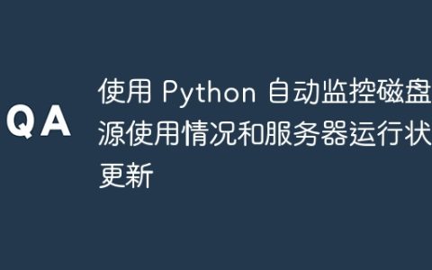 使用 Python 自动监控磁盘资源使用情况和服务器运行状况更新