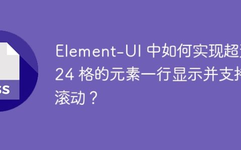 Element-UI 中如何实现超过 24 格的元素一行显示并支持滚动？