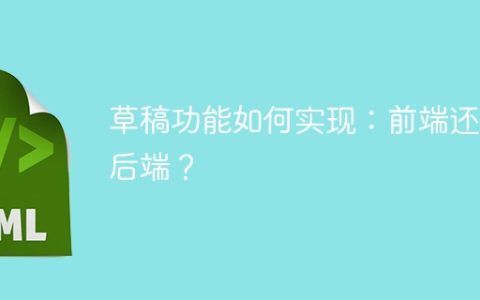 草稿功能如何实现：前端还是后端？