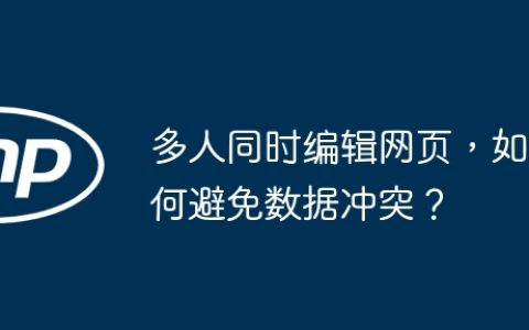 多人同时编辑网页，如何避免数据冲突？