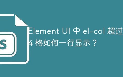 Element UI 中 el-col 超过 24 格如何一行显示？