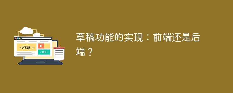 草稿功能的实现：前端还是后端？ 