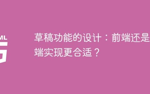 草稿功能的设计：前端还是后端实现更合适？