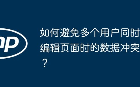 如何避免多个用户同时编辑页面时的数据冲突？