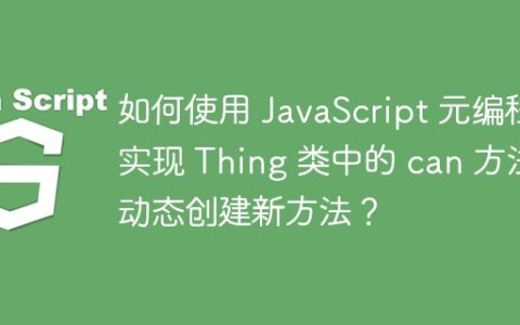 如何使用 JavaScript 元编程实现 Thing 类中的 can 方法动态创建新方法？