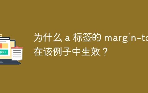 为什么 a 标签的 margin-top 在该例子中生效？