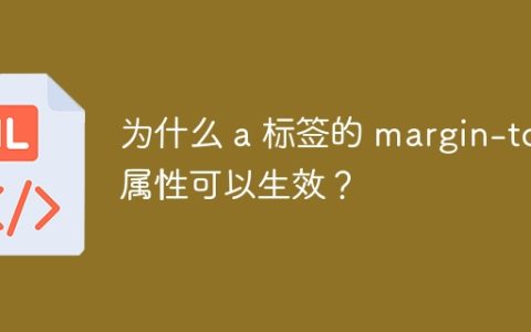 为什么 a 标签的 margin-top 属性可以生效？