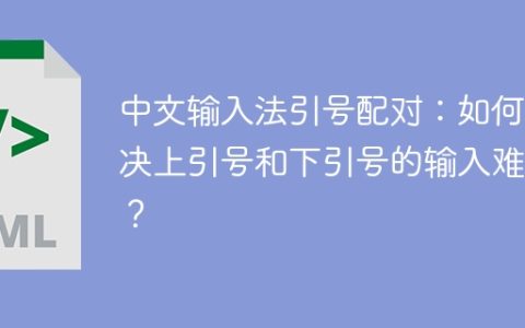 中文输入法引号配对：如何解决上引号和下引号的输入难题？