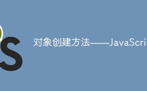 对象创建方法——JavaScript