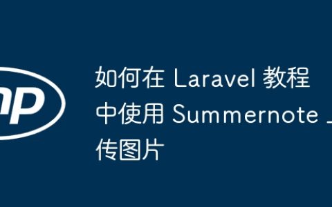 如何在 Laravel 教程中使用 Summernote 上传图片