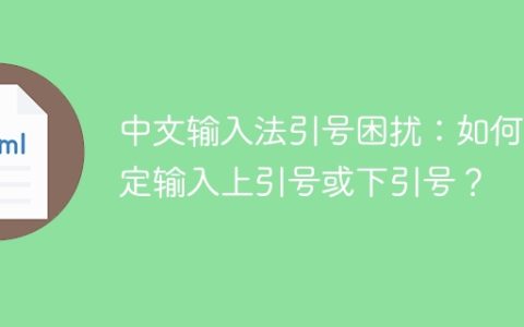 中文输入法引号困扰：如何指定输入上引号或下引号？