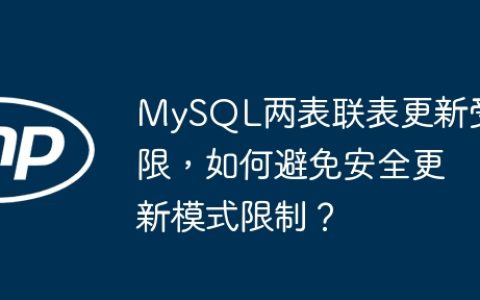 MySQL两表联表更新受限，如何避免安全更新模式限制？