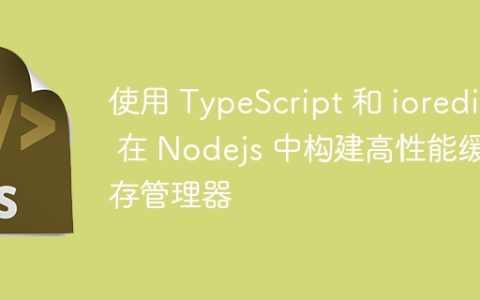 使用 TypeScript 和 ioredis 在 Nodejs 中构建高性能缓存管理器