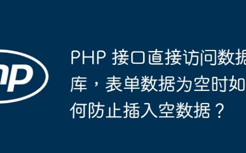 PHP 接口直接访问数据库，表单数据为空时如何防止插入空数据？