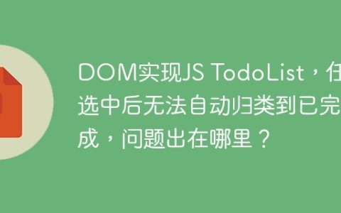 DOM实现JS TodoList，任务选中后无法自动归类到已完成，问题出在哪里？