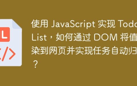 使用 JavaScript 实现 Todo List，如何通过 DOM 将值渲染到网页并实现任务自动归类？