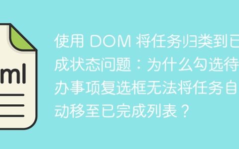 使用 DOM 将任务归类到已完成状态问题：为什么勾选待办事项复选框无法将任务自动移至已完成列表？