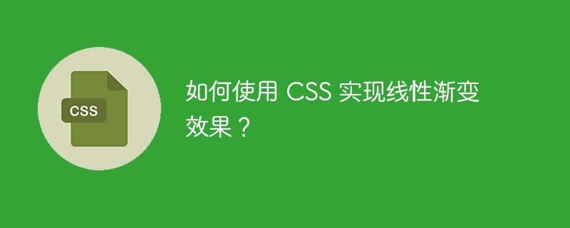 如何使用 css 实现线性渐变效果?
